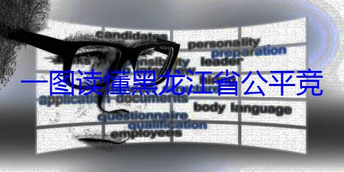 一图读懂黑竞争审查文龙江省公平书制度